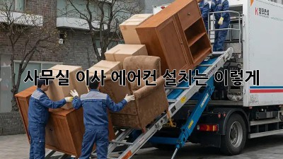 사무실 이사? 에어컨 설치는 이렇게!