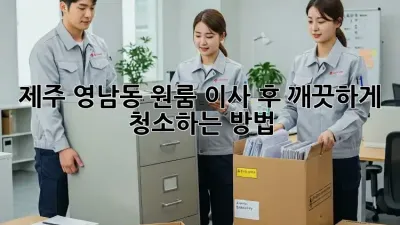 제주 영남동 원룸 이사 후 깨끗하게 청소하는 방법