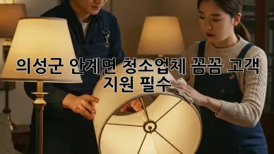 의성군 안계면 청소업체, 꼼꼼 고객 지원 필수! 🧹✨