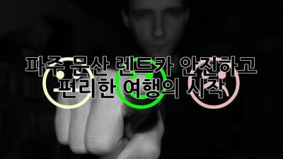 파주 문산 렌트카: 안전하고 편리한 여행의 시작