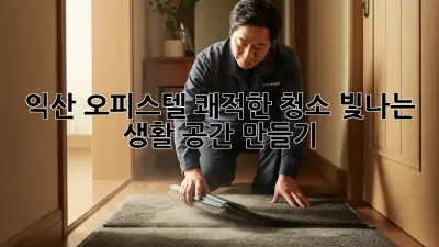 익산 오피스텔 쾌적한 청소, 빛나는 생활 공간 만들기!