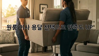 원룸 이사, 용달 선택으로 만족도 UP!