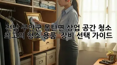 전남 무안군 몽탄면 상업 공간 청소: 최고의 청소 용품 & 장비 선택 가이드