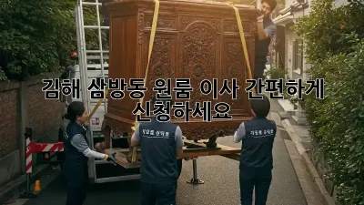 김해 삼방동 원룸 이사, 간편하게 신청하세요!